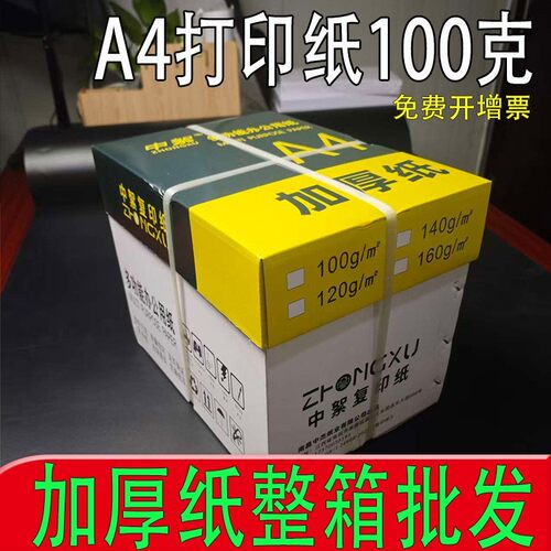 a4打印纸100g加厚全木浆高白a4复印纸整箱100克a3纸厚款便宜