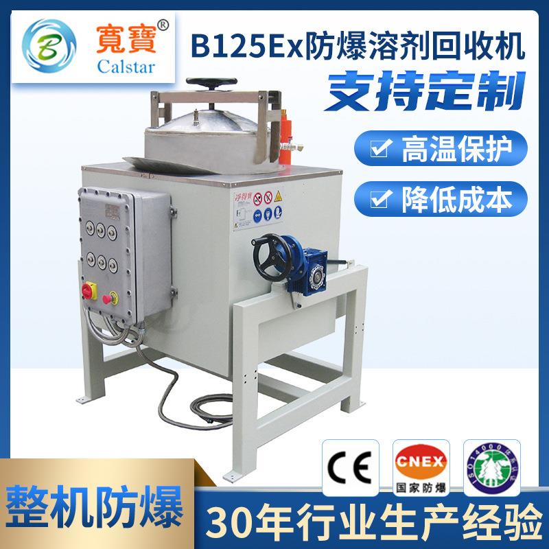 宽宝B125Ex乙醇回收机 DMF回收器 MEK有机废溶剂回收机设备装置图片