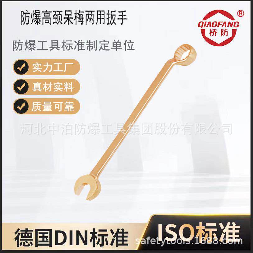 桥防牌防爆工具扳手 直柄开口梅花扳手 137防爆高劲呆梅两用扳手