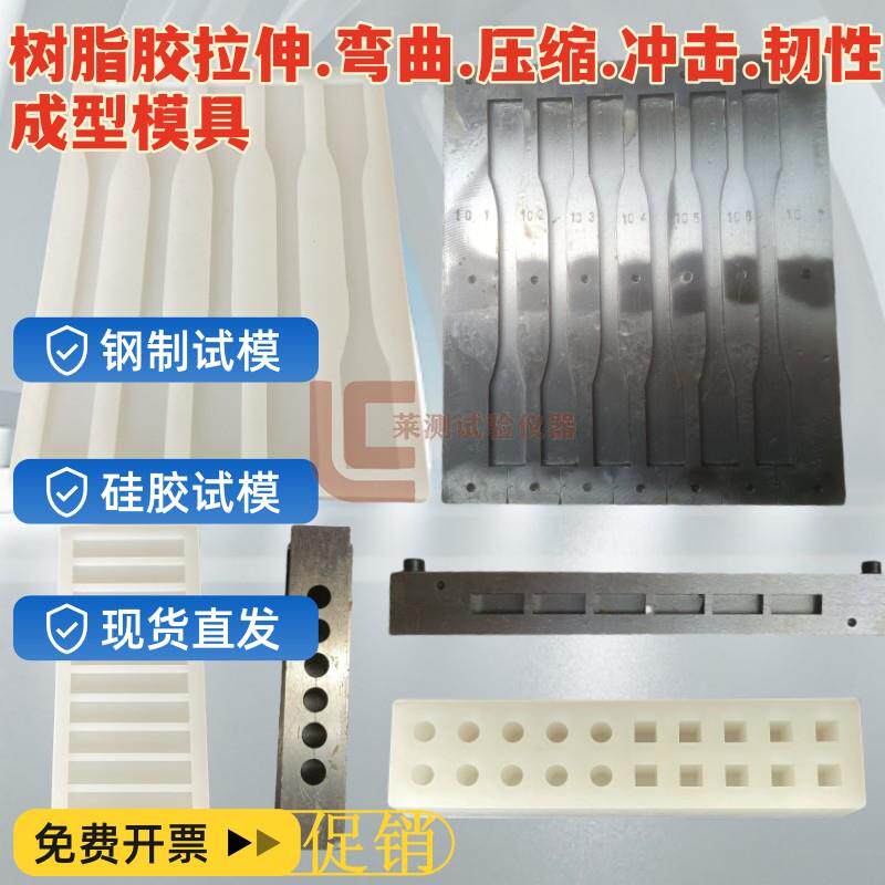 树脂胶浇铸体性能试验试模拉伸弯曲压缩韧性试样钢制模具冲击模具