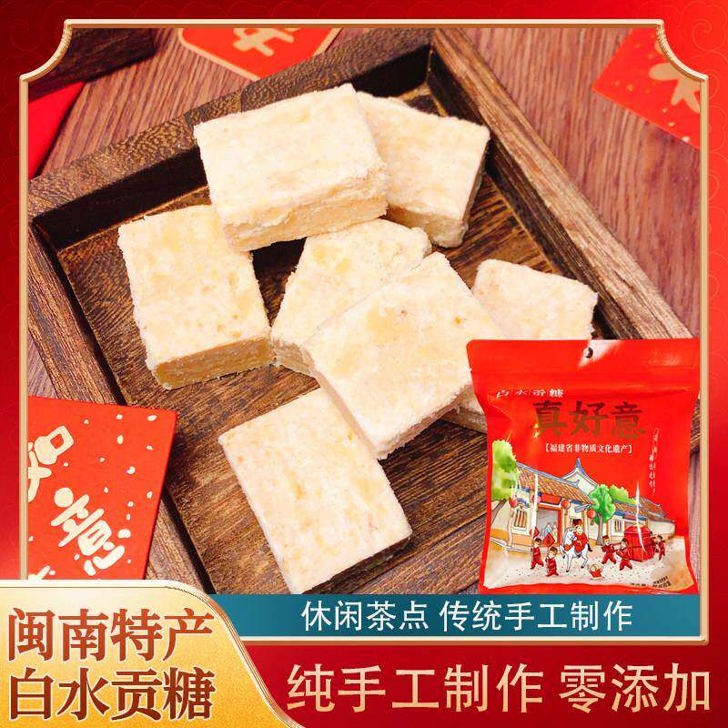 真好意白水贡糖花生酥糖漳州龙海特产糕点喜糖茶咸酥软贡点心新款