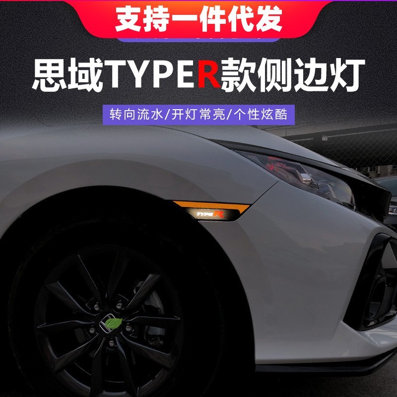 十代思域Typer叶子板灯流光侧边灯流水转向灯两厢思域TR翼子板灯