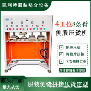 服饰无缝内衣内裤 贴胶点胶两裁片侧缝侧骨拼接后道压烫定型板设备