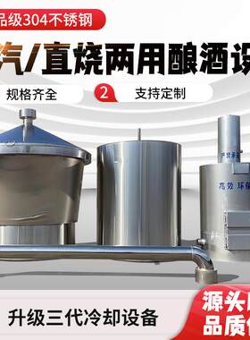 酒坊商用304不锈钢白酒酿酒设备蒸酒锅大型烤酒酿酒设备全套厂家