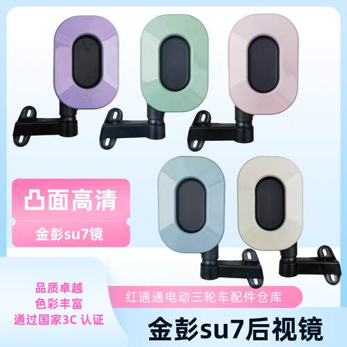 金彭SU7电动全封闭三轮车后照镜成人滑板车反光镜后视镜通用休闲