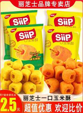 丽芝士nabati纳宝帝Siip喜芝宝一口玉米酥奶酪味烤玉米味膨化食品