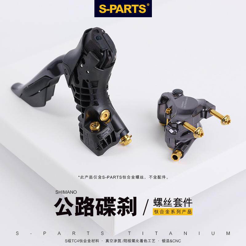 S-PARTS公路车套件改装钛合金螺丝R9170/8070/7070/9150/8050/700
