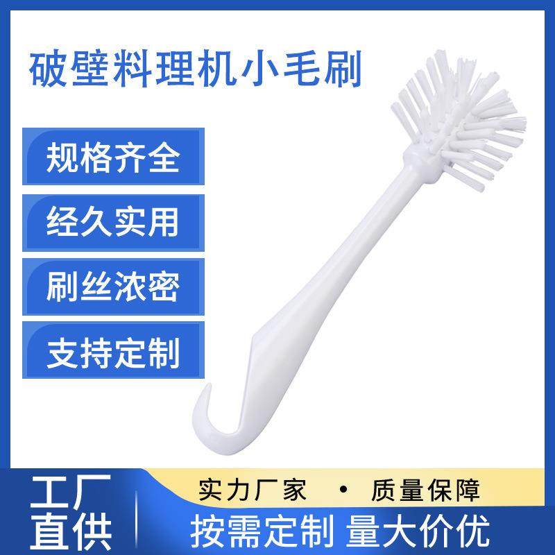 破壁料理机清洁刷豆浆机果汁机毛刷 小家电配件清洁杯刷硬毛刷