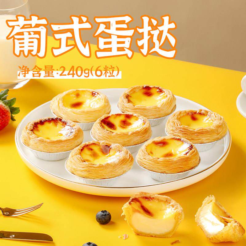 管师傅葡式蛋挞240g装6个速冻半成品微波即食蛋挞炸鸡奶茶店同款