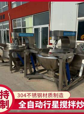 全自动酱料夹层锅 月饼馅行星搅拌炒锅 甜面酱香菇酱不锈钢炒料机