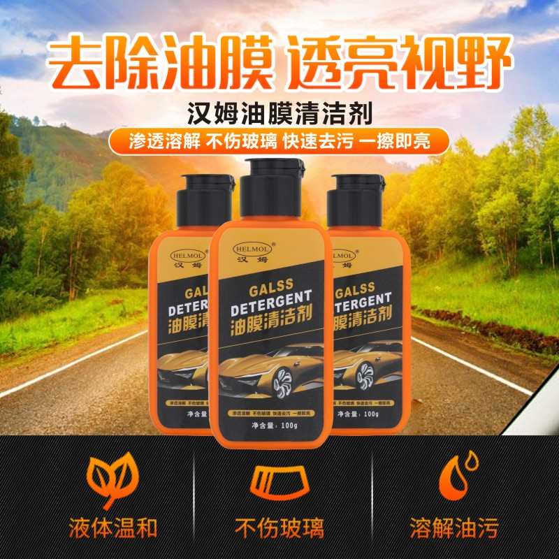 汉姆玻璃油膜清洁水印去除剂膏体亮玻璃油污雨刷雨刮异响