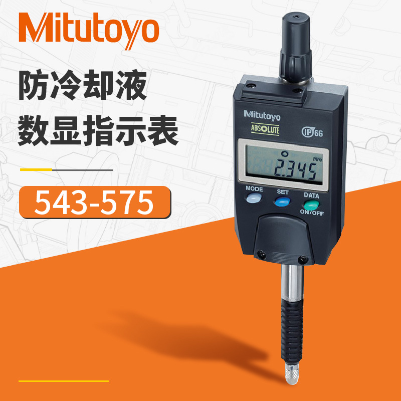 日本三丰 IP66防尘水数显千分表 543-575/12.7mm防冷却液数显千分
