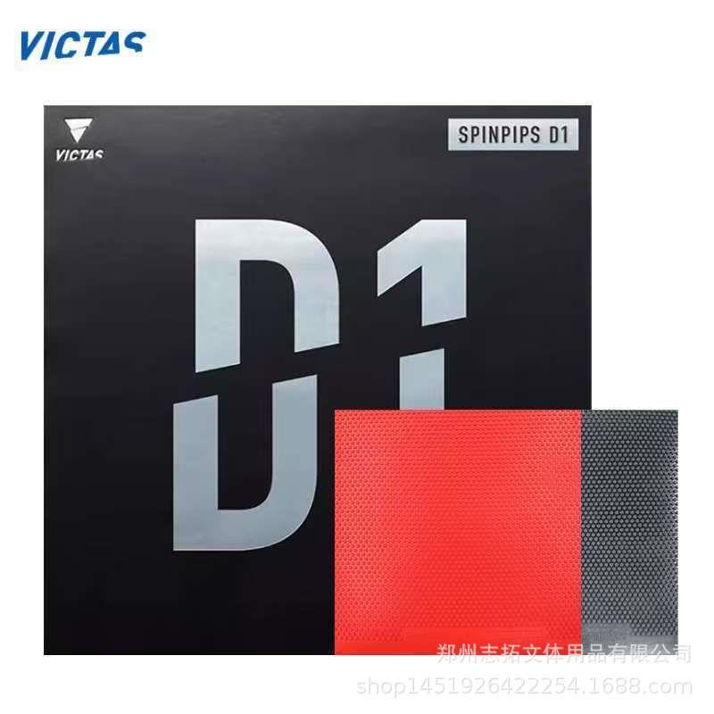 VICTAS维克塔斯套胶 维克塔斯D1 D2 D3正胶套胶 维克塔斯颗粒胶皮