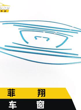 适用于菲亚特菲翔车窗饰条菲翔车身不锈钢玻璃防刮擦蹭装饰贴配件