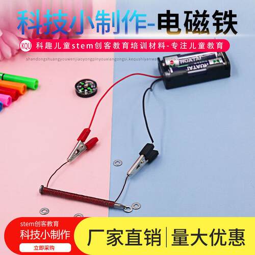 儿童diy科技小制作电磁铁实验玩具 幼儿园教具少年宫科普培训器材