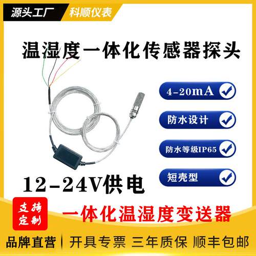 防水型4-20mA温湿度传感器0-10V0-5V高响应温湿度传感器连接PLC
