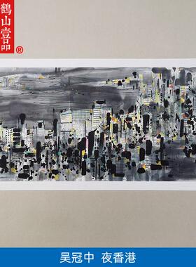 1:1吴冠中夜香港名家真迹国画艺术微喷名画复制品临摹客厅装饰