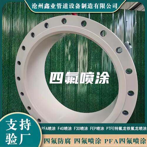 钢衬四氟喷涂 衬PTFE  F30喷涂  F40喷涂特氟龙喷涂