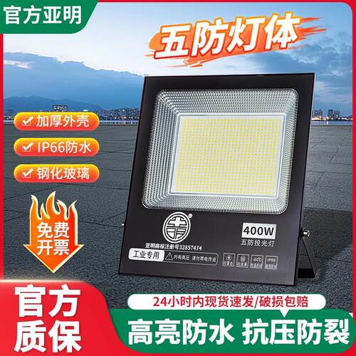亚明投光灯室外照明防水车间大功率工地探照超亮户外led广告射灯