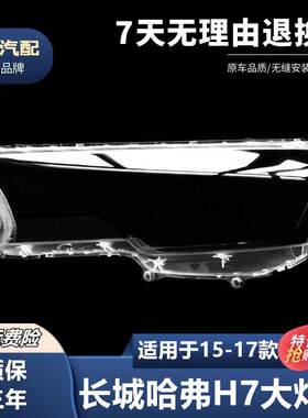适用于哈弗H7蓝标大灯罩15-17款哈弗H7前大灯透明灯罩大灯壳面罩