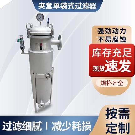 工厂树脂油墨工业废水过滤设备过滤器 夹套保温单袋式过滤器销售