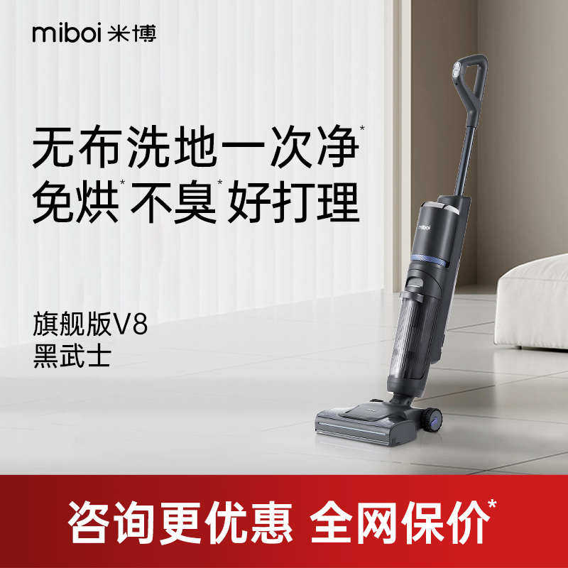 米博无布洗地机V8/Q8/V7proplus家用除螨吸尘器三合一吸拖一体