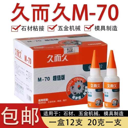久而久M-70模具胶929金属磁材雕刻机床油性高强度502胶水白色透明