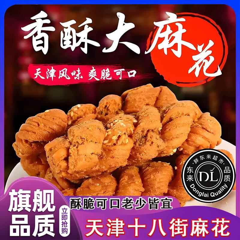 天津十八街麻花官方旗舰店正宗特产适合老年人吃的食品单独小包装