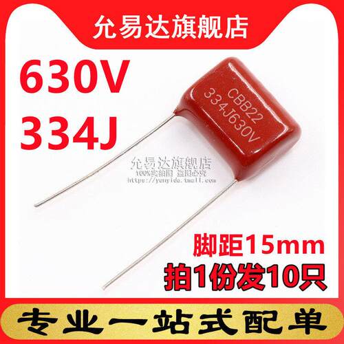 CBB电容 薄膜电容630V 334J 脚距15mm (10祇)