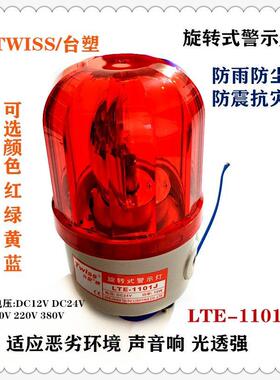 台塑LTE-1101J 100J 5101J多光源可选警报灯声光报警器信号警示灯