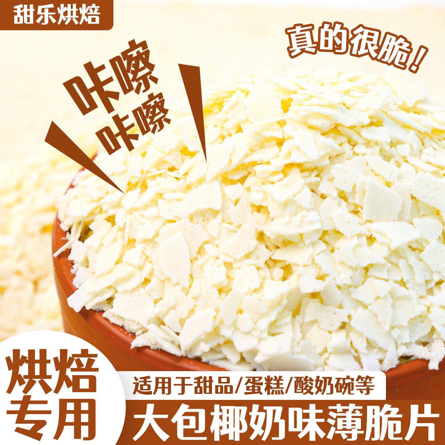 椰奶味薄脆片蛋糕装饰夹心馅料专用黄油薄脆碎网红冷萃酸奶碗小料