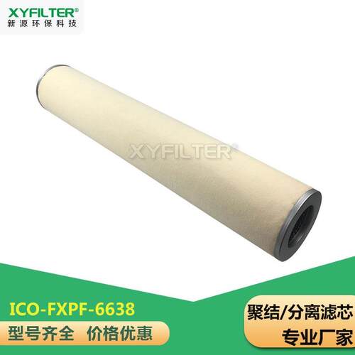 不锈钢盖聚结滤芯ICO-FXPF-6638聚结分离滤芯
