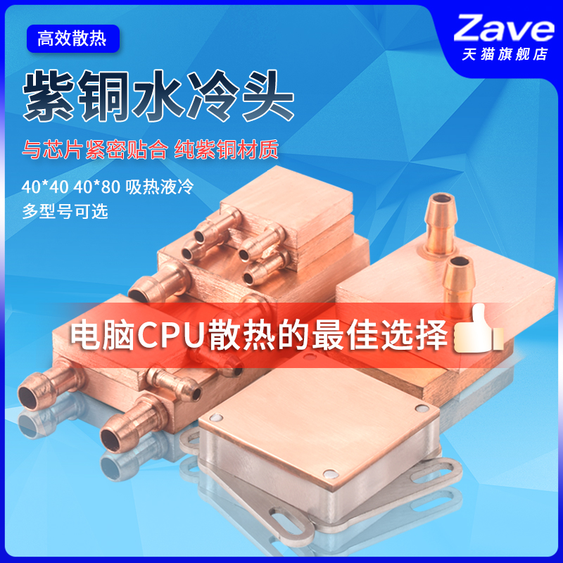 紫铜水冷头40*40 40*80 吸热液冷CPU半导体制冷片散热器 模具水冷