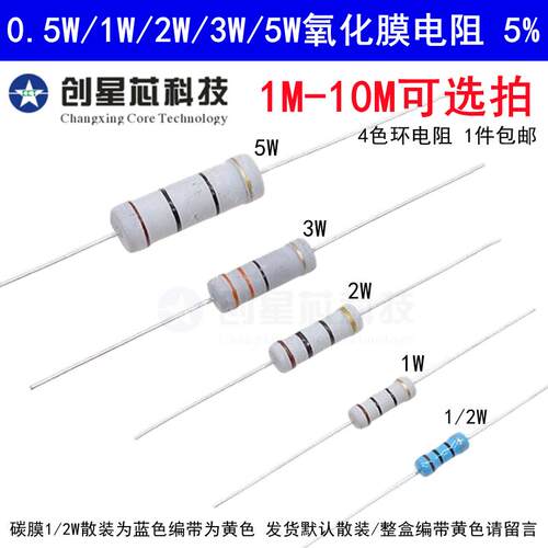 1M-10M欧姆0.5W1/2W1W2W3W5W氧化膜碳膜电阻器元件5%四色环2M5.1M