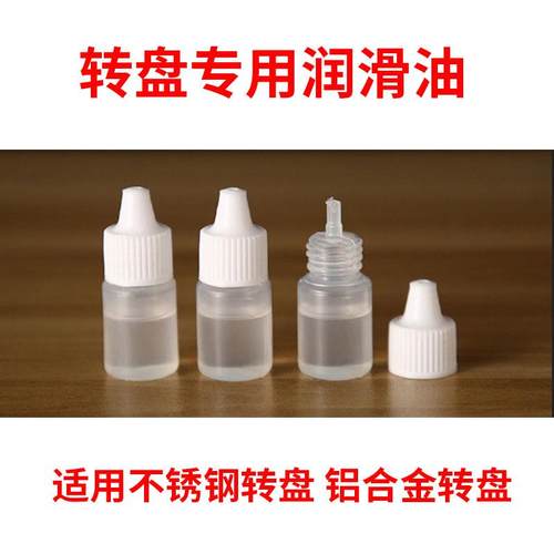 润滑油 不锈钢转盘 铝合金转盘专用润滑油 降噪顺滑