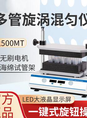 多管漩涡混匀仪 YT-2500MT智能混合振荡器多孔数显摇床