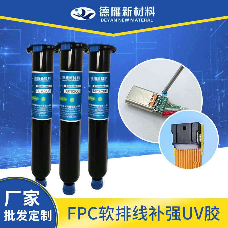 软排线FPC固定补强UV胶柔性电子元件封装胶水电路板固定UV无影胶