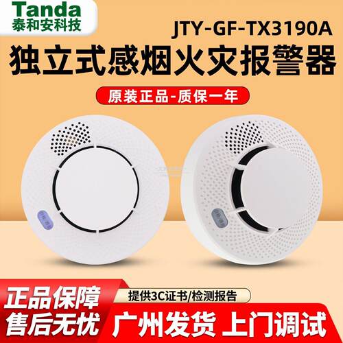 泰和安烟雾警报器家用独立火灾探测烟感TX3190A锂电池 10年待机