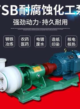 FSB氟塑料合金离心泵耐酸碱泵耐腐蚀抽酸泵工程塑料化工泵防腐泵