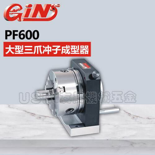 台湾精展大型三爪冲子成型器 51080 PF600 华南区总经销
