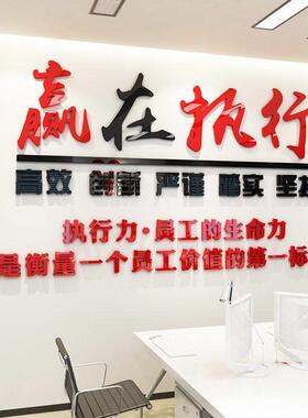 赢在执行企业文化墙激励团队励志标语自粘公室3d亚克力立体墙贴