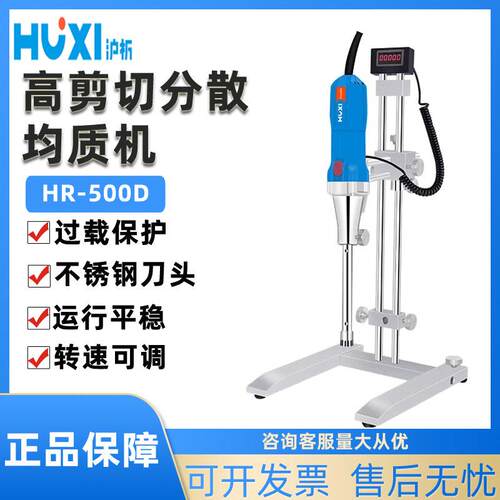HR-500D剪切不锈钢实验室高粘度乳化高速均质机分散机