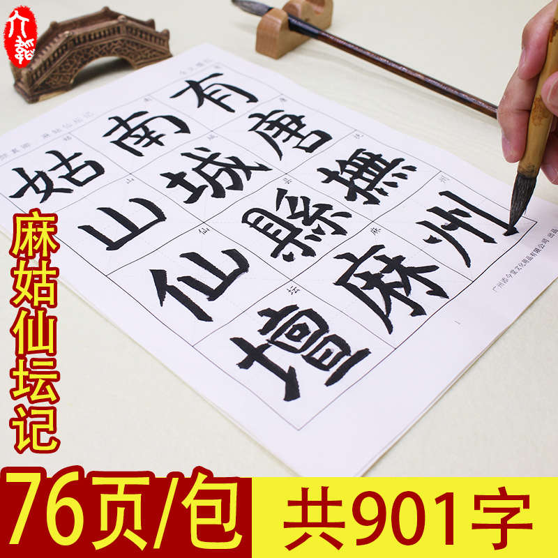颜体楷书颜真卿麻姑仙坛记字帖书法专用纸训练用纸半生不熟毛笔宣