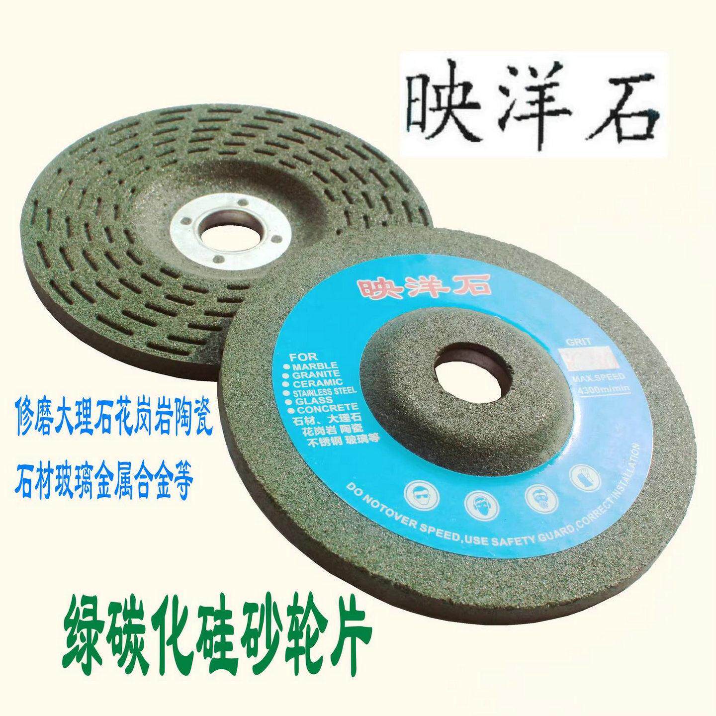 映洋石砂轮片石材玻璃GC绿碳化硅磨片角磨片磨光片磨合金砂轮100
