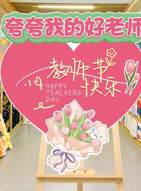 教师节K快乐装饰品感谢师辛苦幼儿件老园学校花朵T板背景墙TIL摆