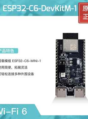 ESP32-C6-DevKitM-1 开发板乐鑫科技 ESP32-C6 系列 Wi-Fi 6