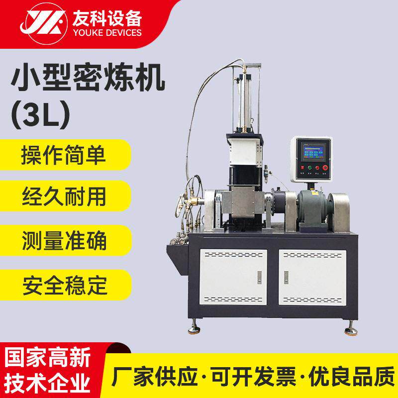 厂家非标实验室小型密炼机3LPVC塑料橡胶小型密炼机橡塑胶混炼机