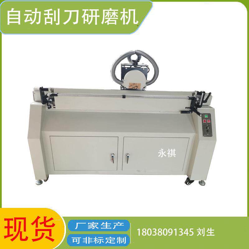现货1200型自动磨刮机、自动研磨机、自动丝印磨刀机