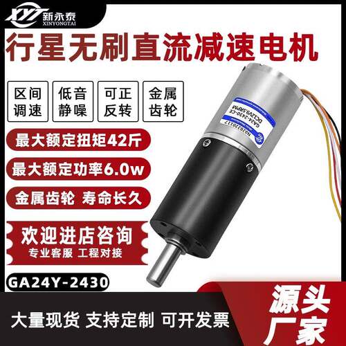 GA24Y-2430直流无刷减速电机行星齿轮12v24v微型调速大扭力小马达