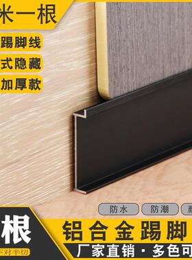 铝合金踢脚线内镶式隐藏暗装护墙板地脚线3cm5cm地角线金属不锈钢